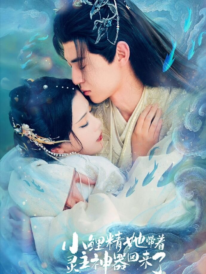 小鲤精她带着灵主神器回来了 第11集