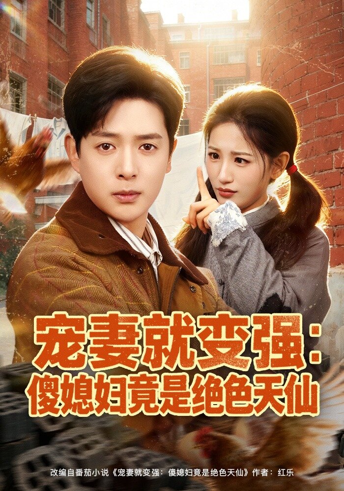 宠妻就变强：傻媳妇竟是绝色天仙 第01集