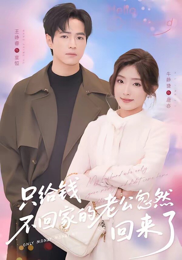 只给钱不回家的老公忽然回来了 第38集