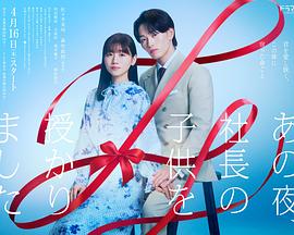 那一夜，我怀了社长的孩子 第02集