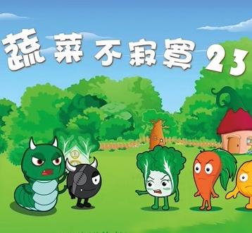 蔬菜不寂寞第23季 第16集