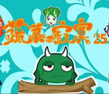 蔬菜不寂寞第25季 第05集