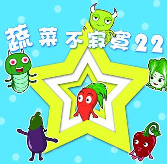 蔬菜不寂寞第22季 第01集