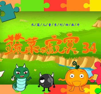 蔬菜不寂寞第34季(全集)