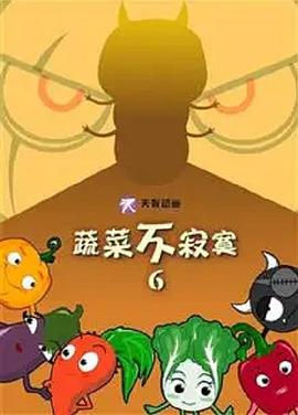 蔬菜不寂寞第6季 第01集