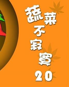 蔬菜不寂寞第20季 第01集