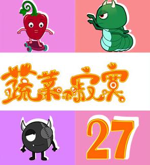 蔬菜不寂寞第27季 第01集