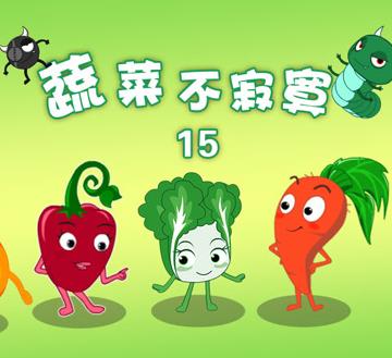 蔬菜不寂寞第15季 第03集