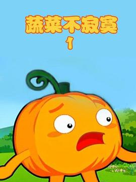 蔬菜不寂寞第1季 第13集