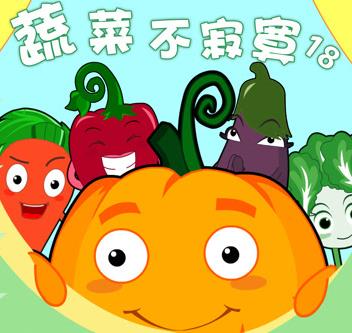 蔬菜不寂寞第18季 第14集