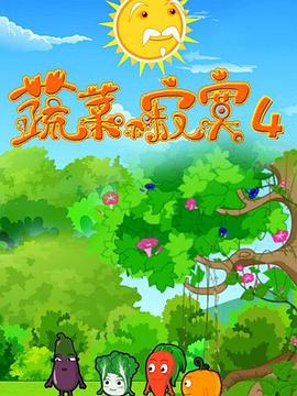 蔬菜不寂寞第4季 第01集