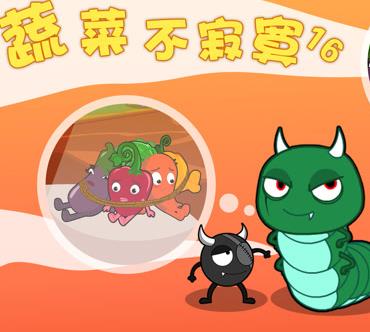 蔬菜不寂寞第16季 第01集