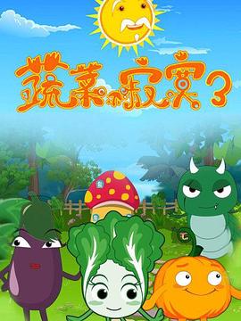 蔬菜不寂寞第3季 第09集