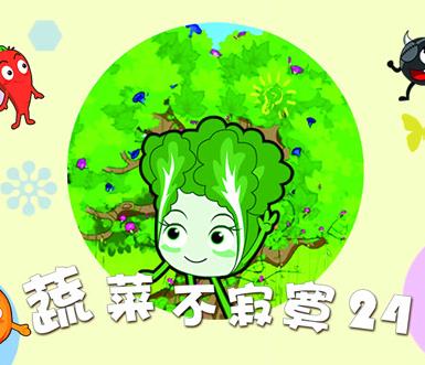 蔬菜不寂寞第24季 第01集