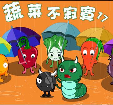 蔬菜不寂寞第17季 第01集