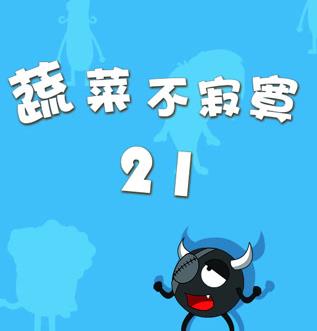 蔬菜不寂寞第21季 第13集