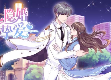 隐婚挚爱动态漫画 第01集
