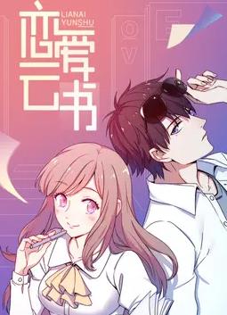 恋爱云书动态漫画 第09集
