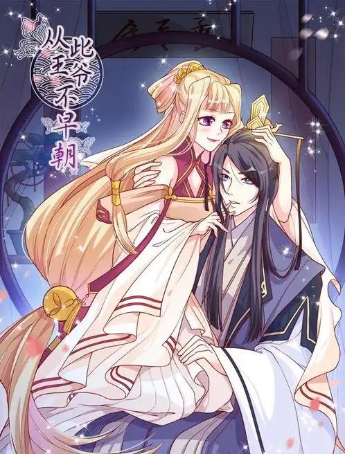 从此王爷不早朝动态漫画 第10集