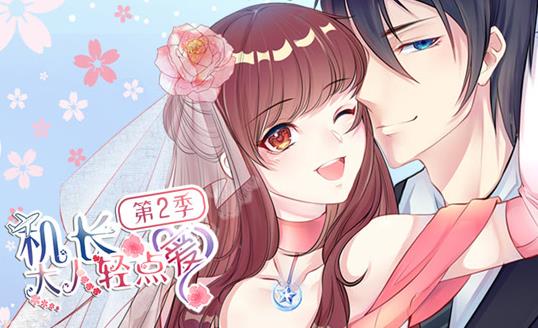 机长大人轻点爱动态漫画第2季 第08集