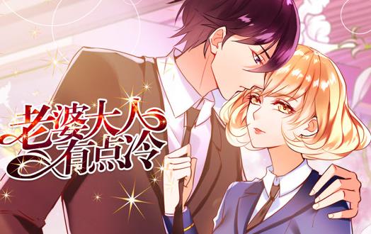 老婆大人有点冷动态漫画 第06集