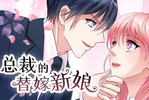 总裁的替嫁新娘动态漫画第1季 第01集
