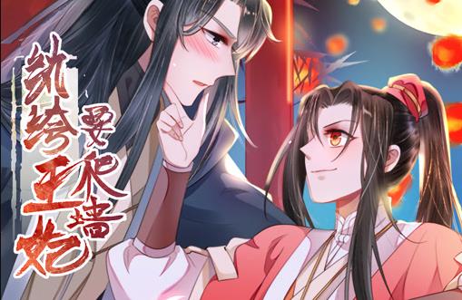 纨绔王妃要爬墙动态漫画第1季 第01集