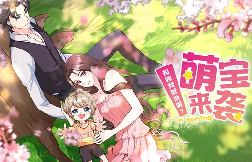 萌宝来袭：妈咪我爹地呢？动态漫画第2季 第01集