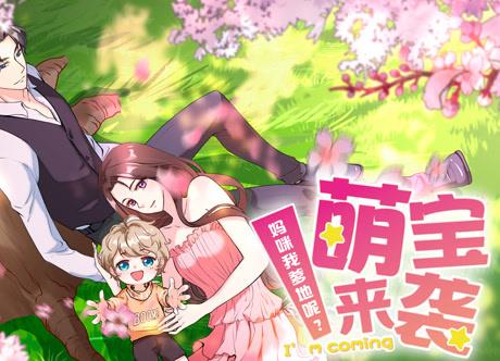 萌宝来袭：妈咪我爹地呢？动态漫画 第01集