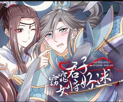 窈窕君子女将好逑动态漫画 第01集