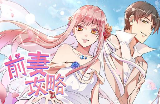 前妻攻略动态漫画第1季 第14集