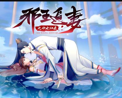 邪王追妻3：神女归来(全集)