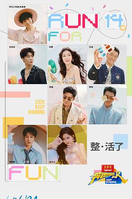 奔跑吧第十季 第20260424期