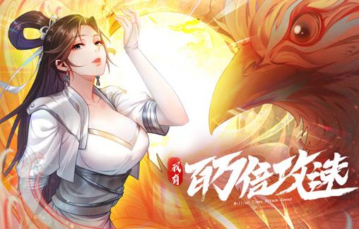 我有百万倍攻速动态漫画第1季 第086集