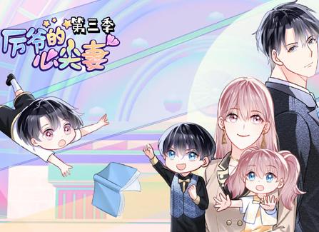 厉爷的心尖妻动态漫画第3季 第08集