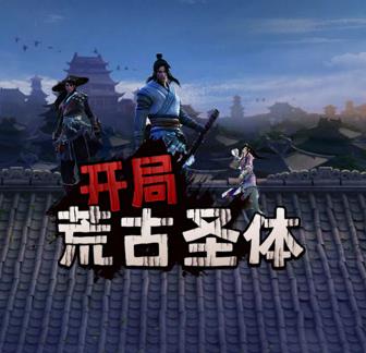 开局荒古圣体 第51集