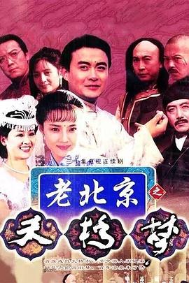 天桥梦 第20集