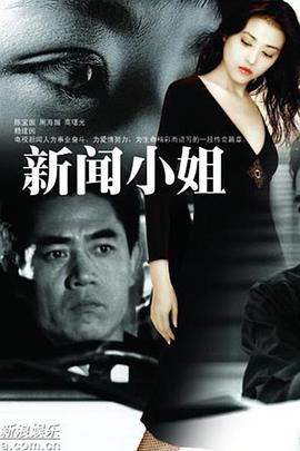新闻小姐 第08集
