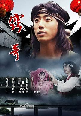 窍哥 第08集
