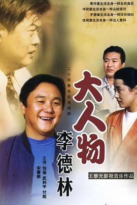 大人物李德林 第16集