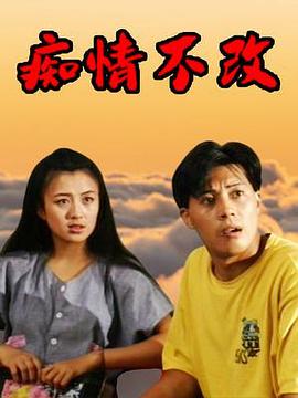 痴情不改 第09集