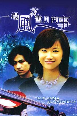 一场风花雪月的事1997 第13集