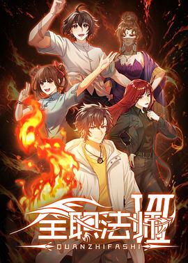 全职法师第七季 第05集