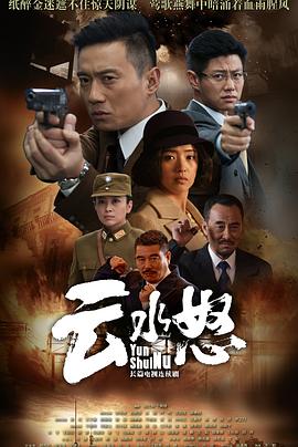 云水怒 第28集