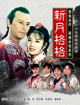新月格格 第08集