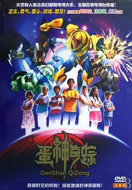 蛋神奇踪 第18集