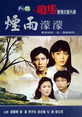 烟雨蒙蒙 第29集