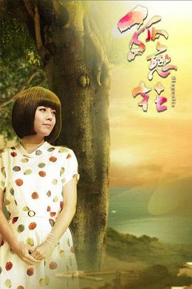 孤恋花2013 第10集