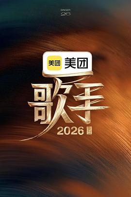 歌手2026 第20260515期
