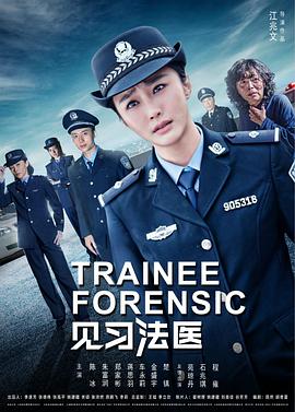 见习法医 第03集